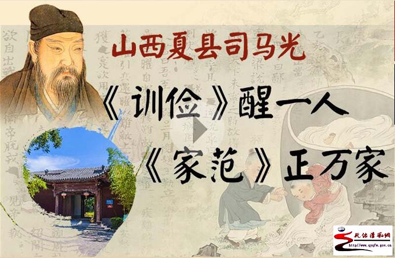 "中国传统中的家规"之六十 山西夏县司马光《训俭》醒一人《家范》